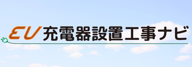 EV充電器設置工事ナビ