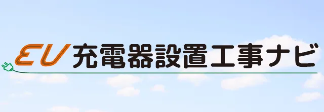 EV充電器設置工事ナビ
