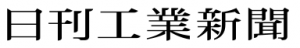 日刊工業新聞