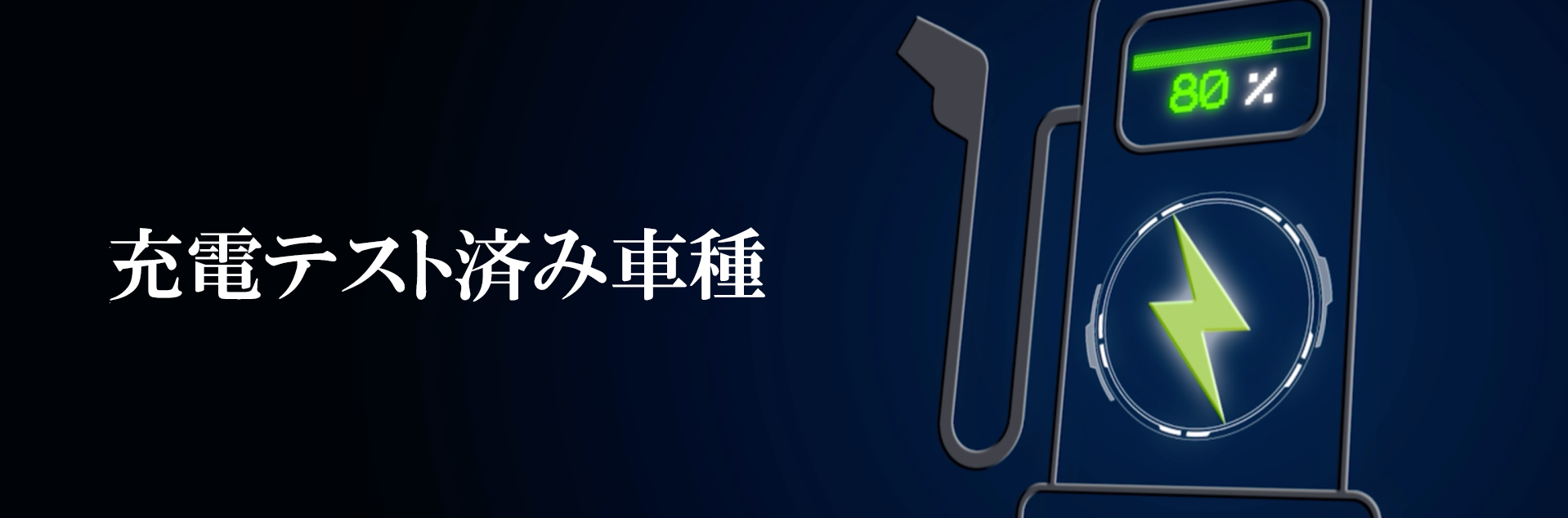 充電テスト済み車種