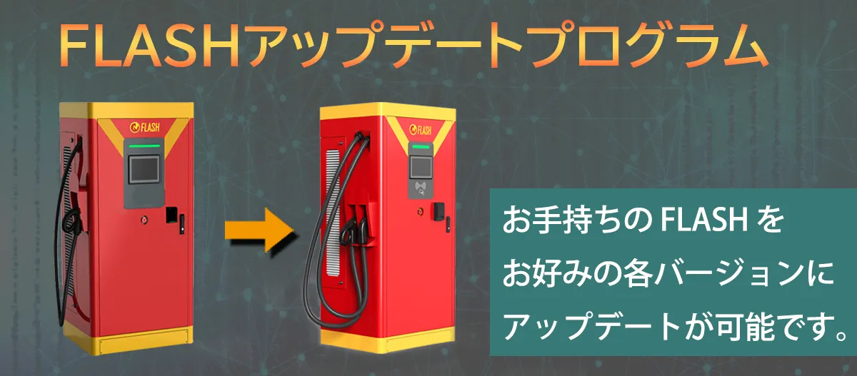 FLASH バージョンアッププログラム
