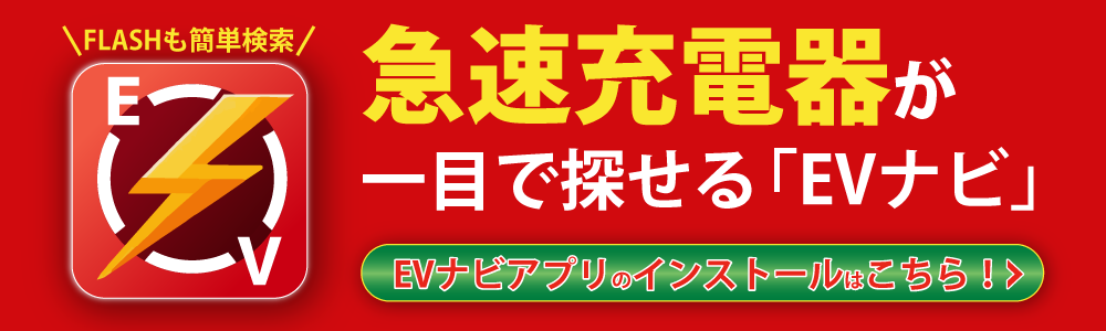 EVナビ – 設置場所を探す