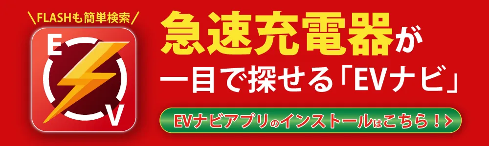 EVナビ – 設置場所を探す