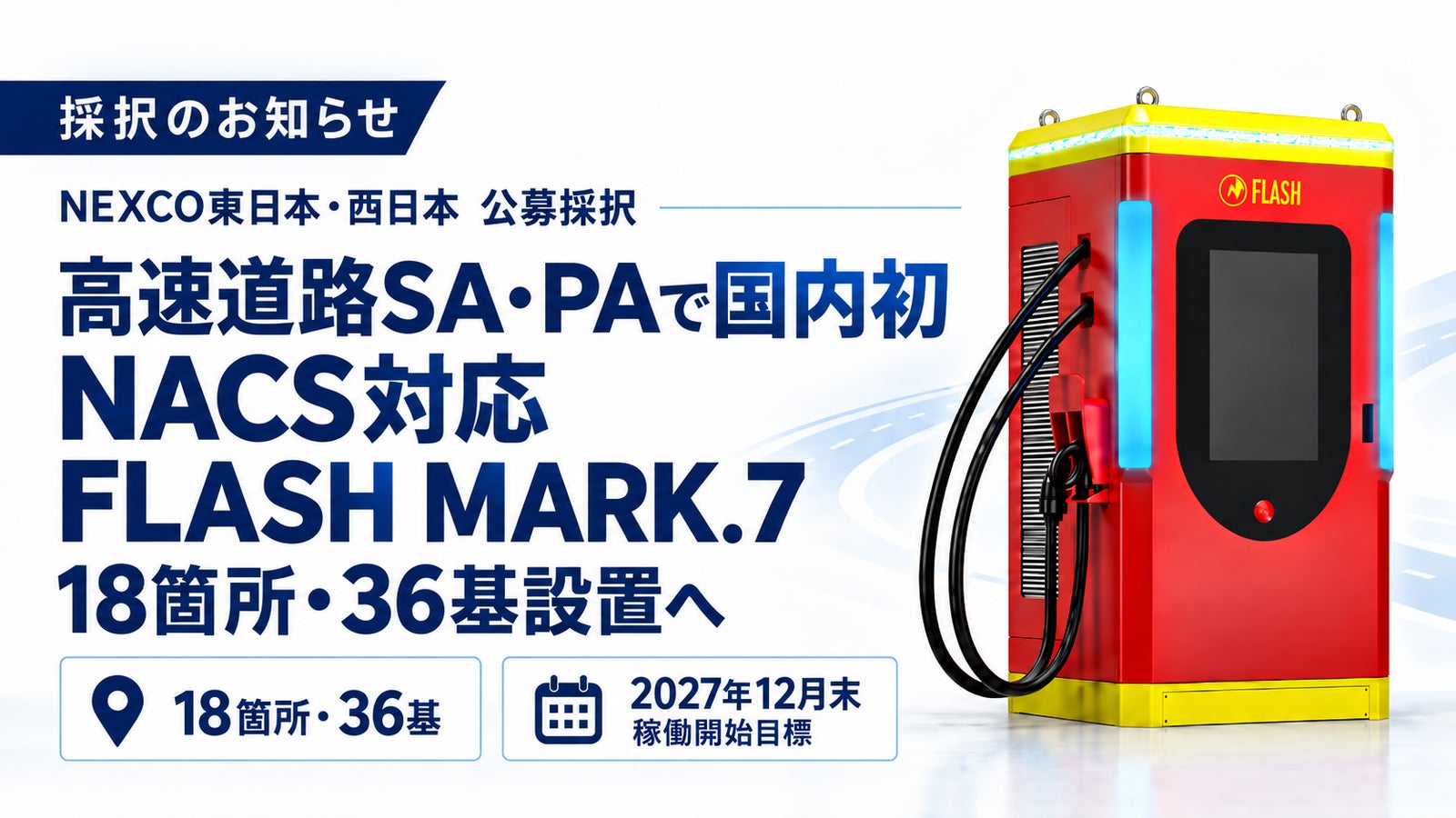 NEXCO東日本・西日本 公募採択 高速道路SA・PAで国内初 NACS対応 FLASH MARK.7 18箇所・36基設置へ