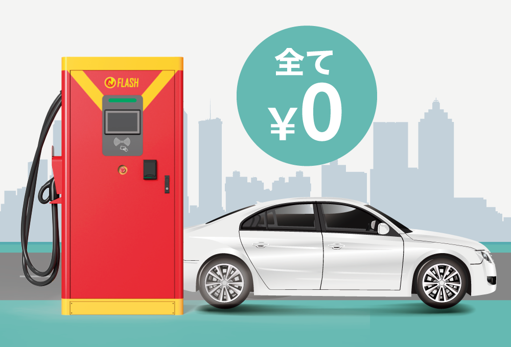 本体・工事・ランニング 0円